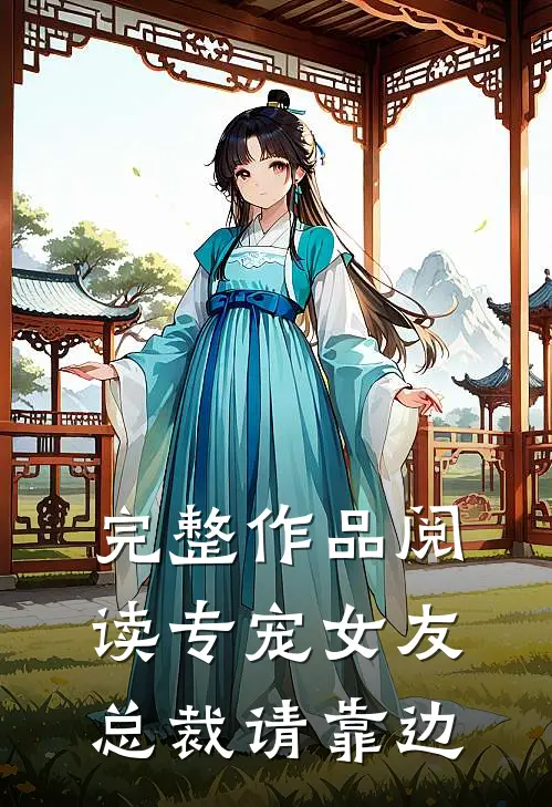 完整作品阅读专宠女友，总裁请靠边