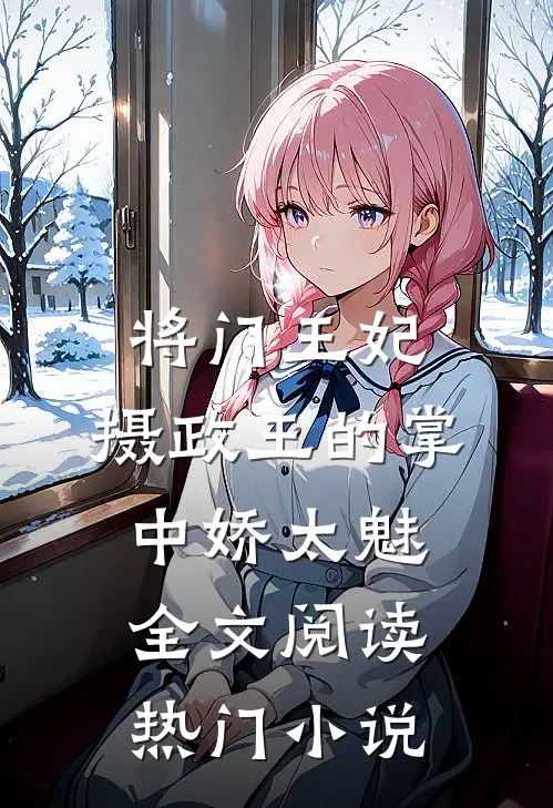 将门王妃:摄政王的掌中娇太魅全文阅读热门小说