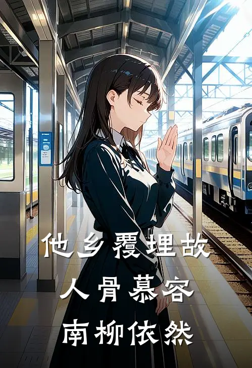 他乡覆埋故人骨慕容南柳依然