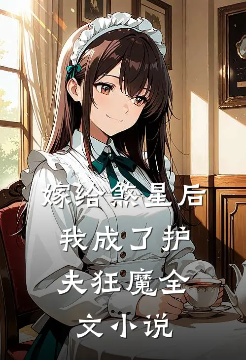 嫁给煞星后,我成了护夫狂魔全文阅读