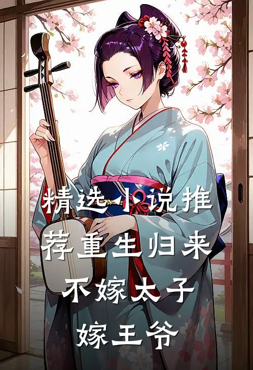 精选推荐重生归来,不嫁太子嫁王爷免费阅读