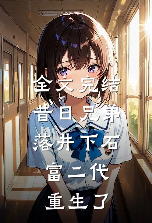 全文完结昔日兄弟落井下石,富二代重生了