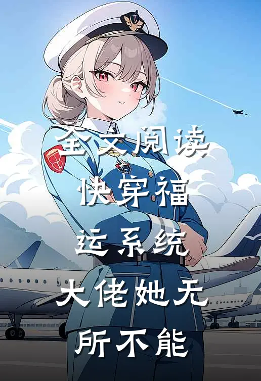 全文阅读快穿福运系统，大佬她无所不能