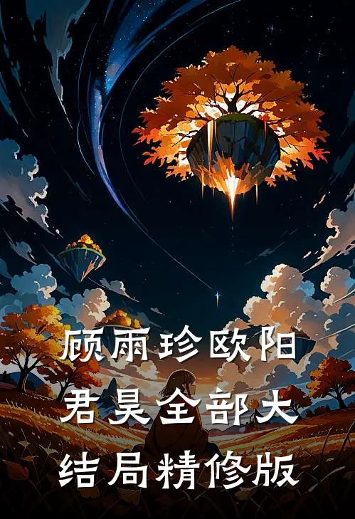 顾雨珍欧阳君昊全部大结局精修版