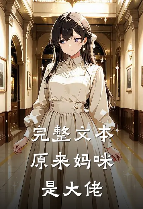 完整文本原来妈咪是大佬