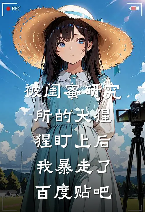 被闺蜜研究所的大猩猩盯上后，我暴走了百度贴吧