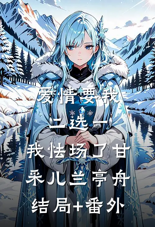 爱情要我二选一，我怯场了甘采儿兰亭舟结局+番外