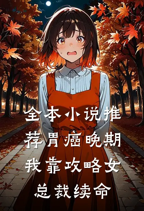 全本小说推荐胃癌晚期：我靠攻略女总裁续命