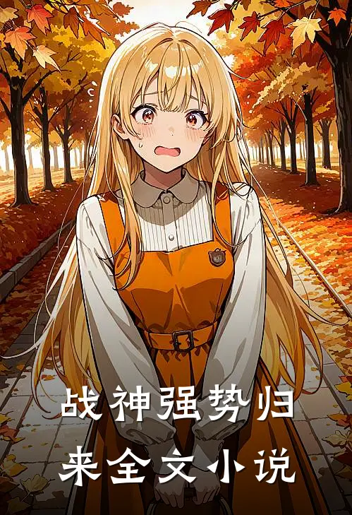 战神强势归来全文小说