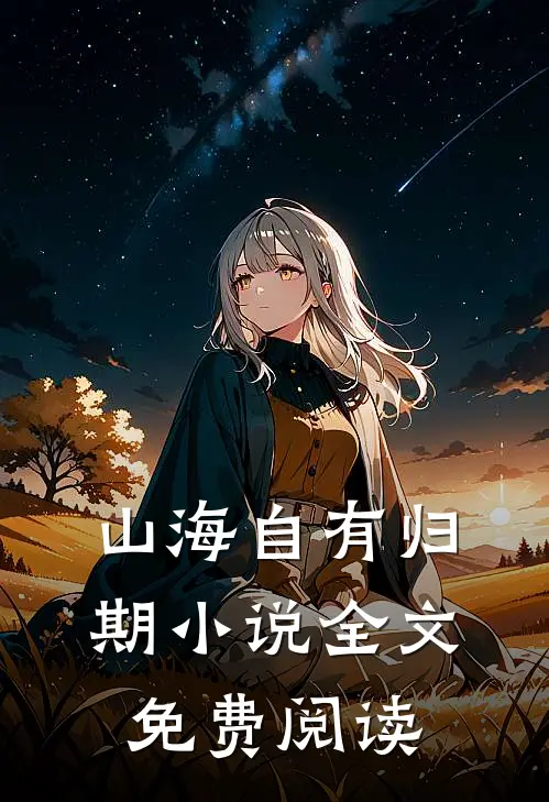 山海自有归期小说全文免费阅读