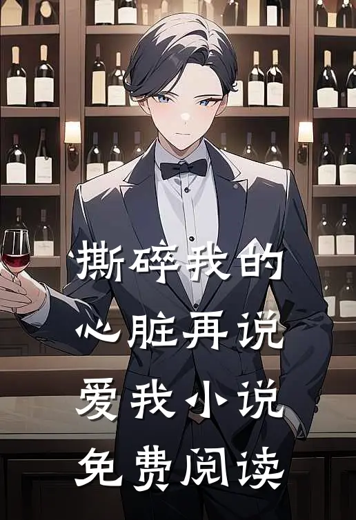 撕碎我的心脏再说爱我小说免费阅读