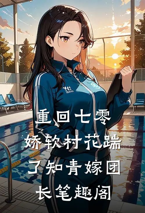 重回七零：娇软村花踹了知青嫁团长笔趣阁
