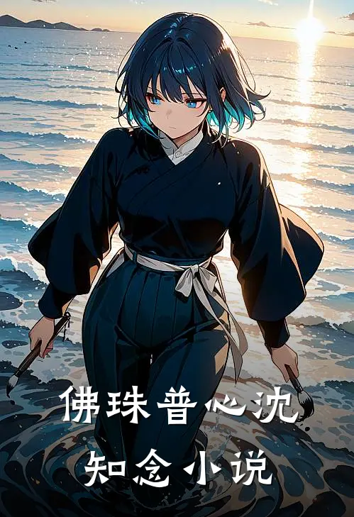 佛珠普心沈知念小说