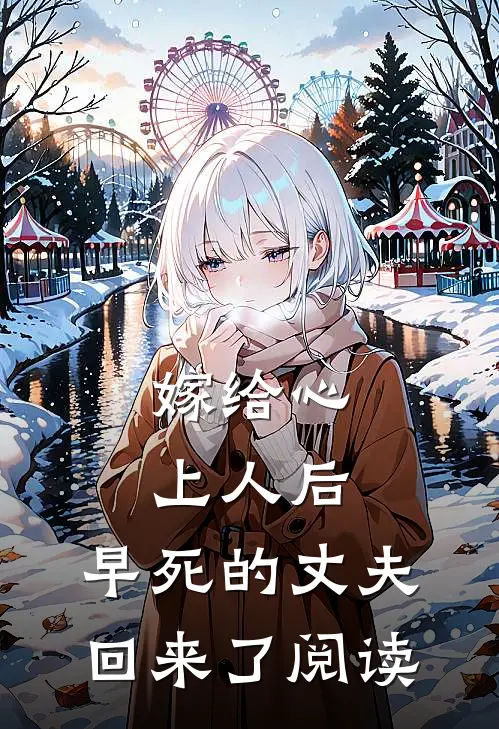 嫁给心上人后，早死的丈夫回来了阅读