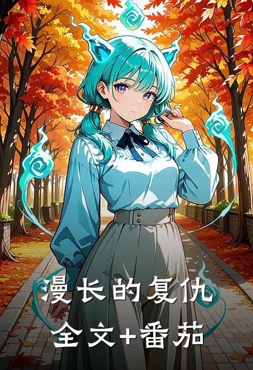漫长的复仇全文+番茄