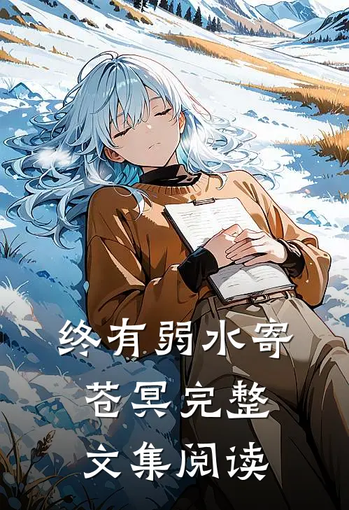 终有弱水寄苍冥完整文集阅读