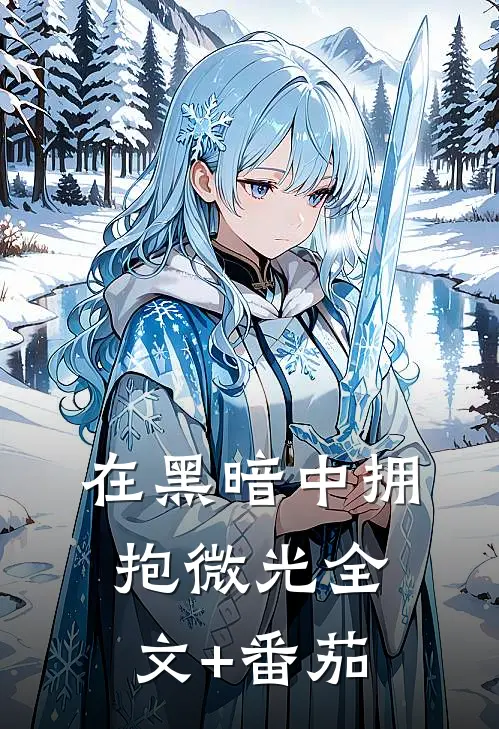 在黑暗中拥抱微光全文+番茄