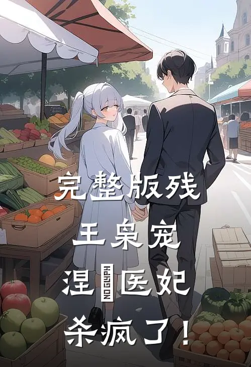 完整版残王枭宠：涅槃医妃杀疯了！
