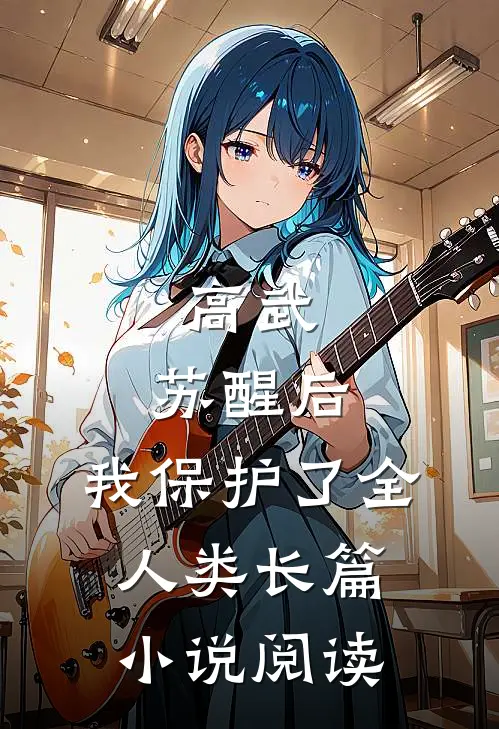 高武:苏醒后,我保护了全人类长篇小说阅读