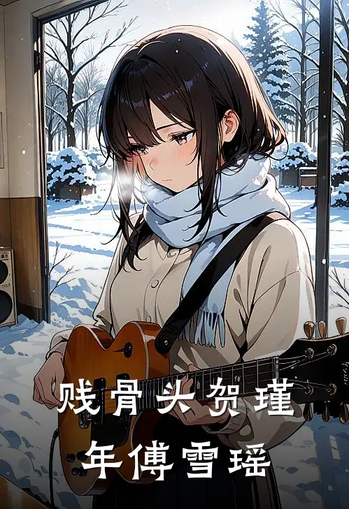 贱骨头贺瑾年傅雪瑶