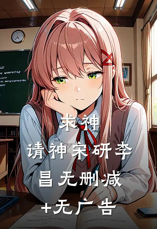 求神，请神宋研李昌无删减+无广告