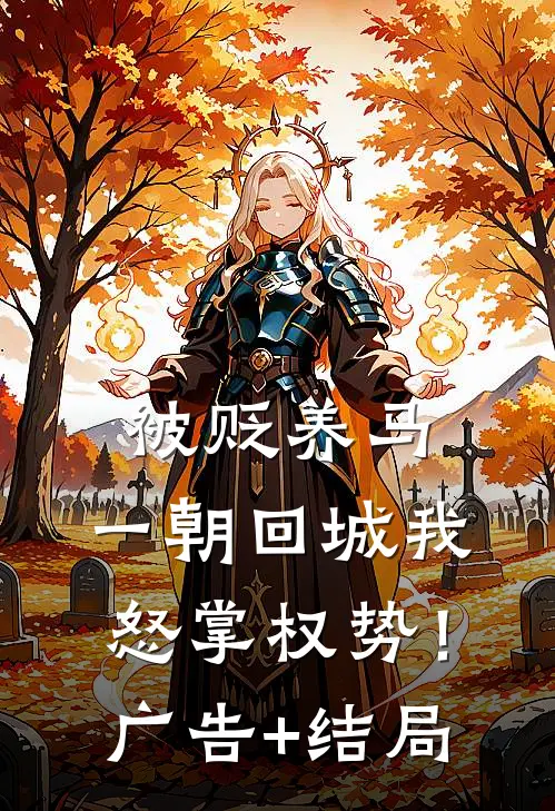 被贬养马，一朝回城我怒掌权势！广告+结局