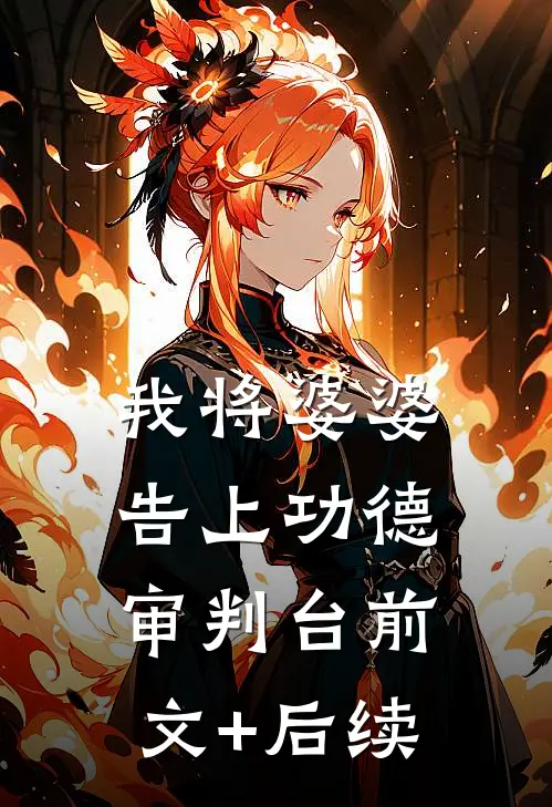 我将婆婆告上功德审判台前文+后续