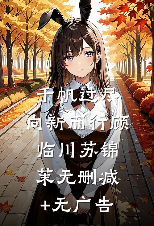 千帆过尽，向新而行顾临川苏锦茉无删减+无广告
