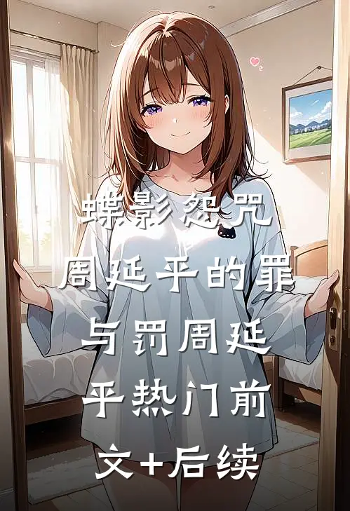 蝶影怨咒，周延平的罪与罚周延平热门前文+后续