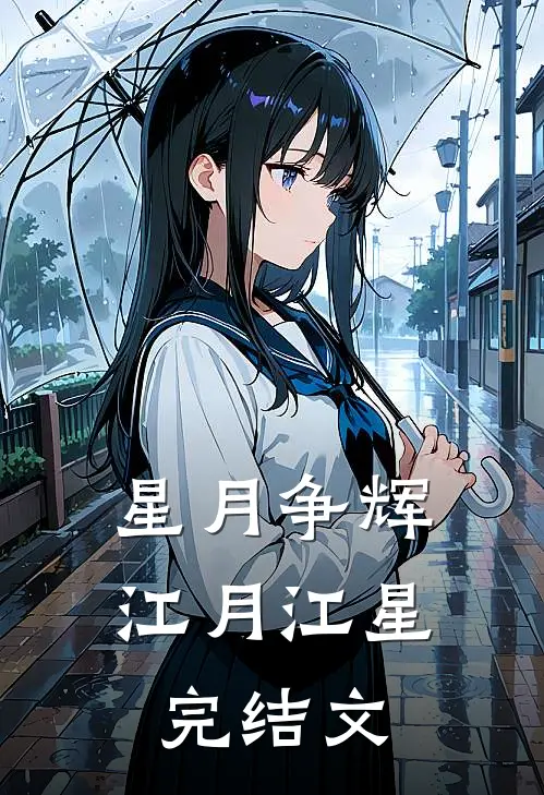 星月争辉江月江星完结文