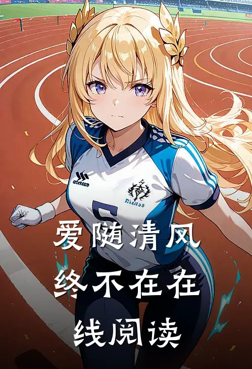 爱随清风终不在在线阅读