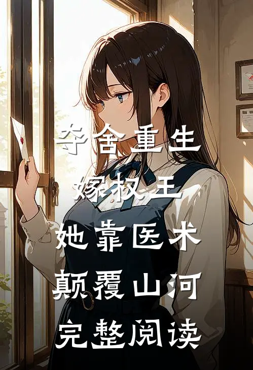 夺舍重生嫁权王，她靠医术颠覆山河完整阅读