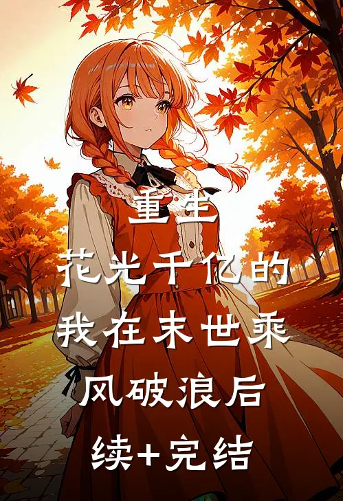 重生：花光千亿的我在末世乘风破浪后续+完结