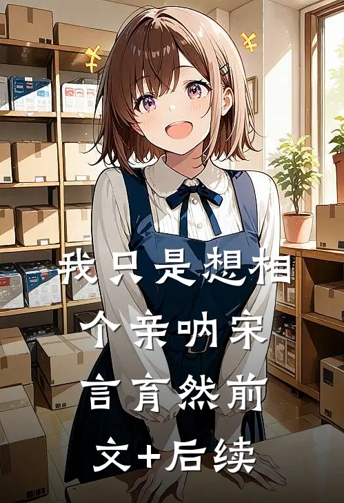 我只是想相个亲呐宋言育然前文+后续