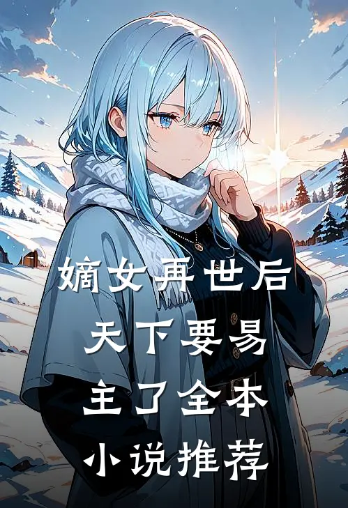 嫡女再世后，天下要易主了全本小说推荐