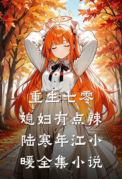 重生七零：媳妇有点辣陆寒年江小暖全集小说