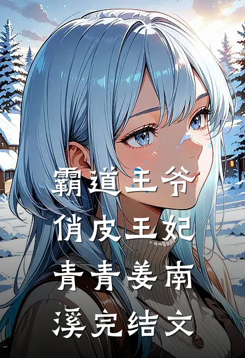 霸道王爷俏皮王妃青青姜南溪完结文