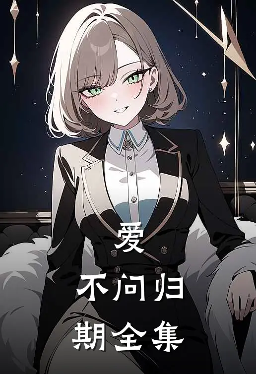 爱,不问归期 全集在线观看
