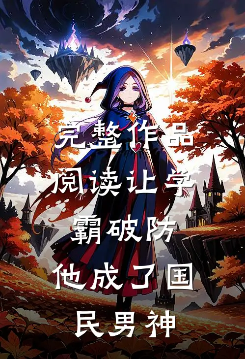 完整作品阅读让学霸破防，他成了国民男神