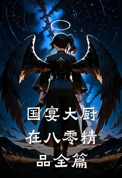 国宴大厨在八零精品全篇