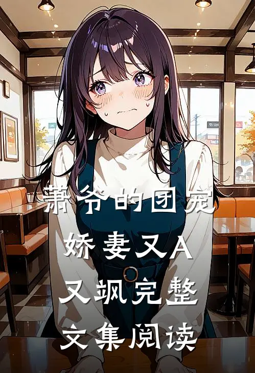 萧爷的团宠娇妻又A又飒完整文集阅读