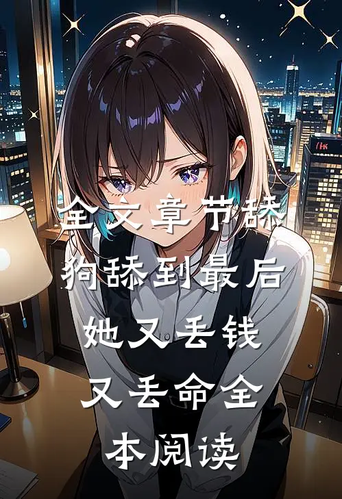 全文章节舔狗舔到最后，她又丢钱又丢命全本阅读