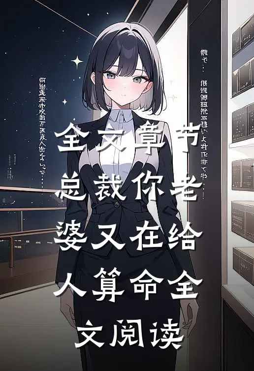 全文章节总裁你老婆又在给人算命全文阅读