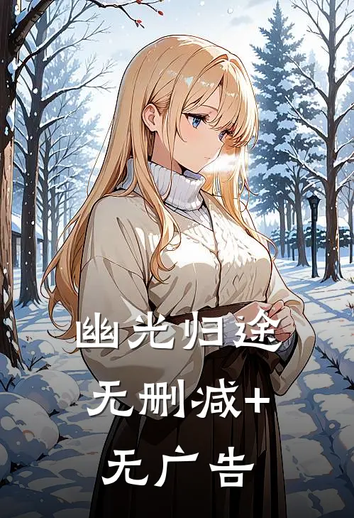 幽光归途无删减+无广告