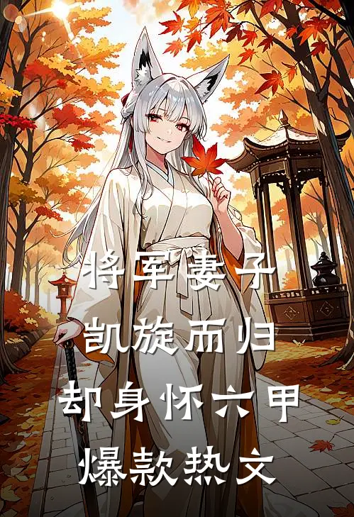 将军妻子凯旋而归，却身怀六甲爆款热文