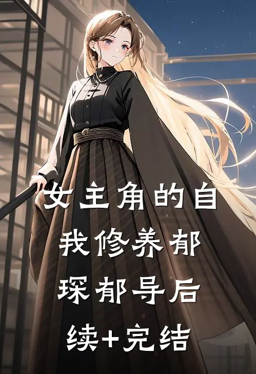 女主角的自我修养郁琛郁导后续+完结