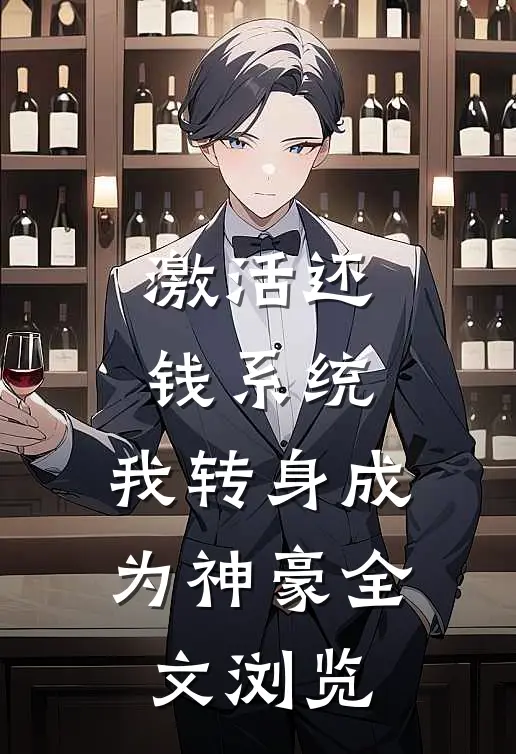 激活还钱系统，我转身成为神豪全文浏览