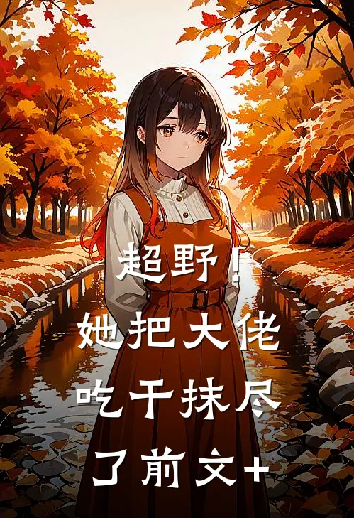 超野！她把大佬吃干抹尽了前文+