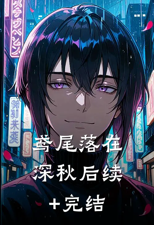 鸢尾落在深秋后续+完结