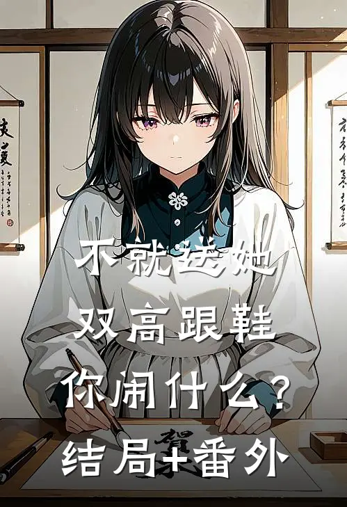 不就送她双高跟鞋，你闹什么？结局+番外